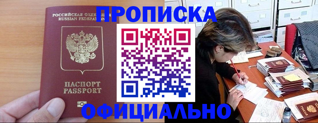 прописка в Кургане