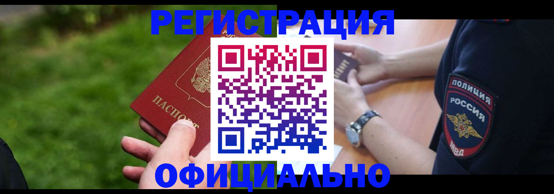 прописка 2025 в Кургане